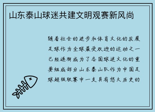 山东泰山球迷共建文明观赛新风尚