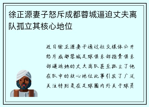 徐正源妻子怒斥成都蓉城逼迫丈夫离队孤立其核心地位