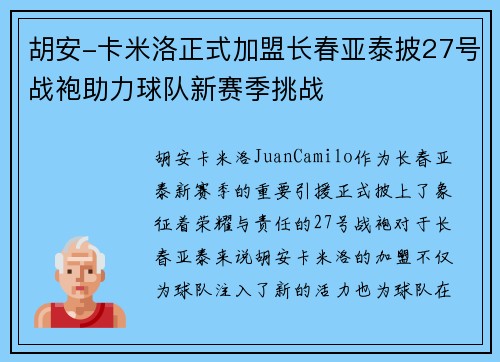胡安-卡米洛正式加盟长春亚泰披27号战袍助力球队新赛季挑战