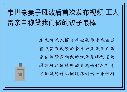 韦世豪妻子风波后首次发布视频 王大雷亲自称赞我们做的饺子最棒